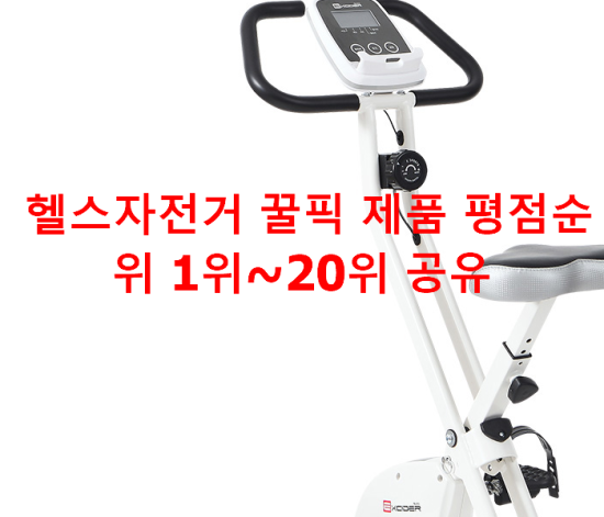  헬스자전거 꿀픽 제품 평점순위 1위~20위 공유
