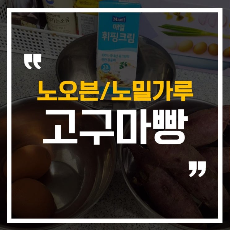  [야매 베이킹] 충격과 공포의 전자렌지 고구마빵(노오븐, 노밀가루)