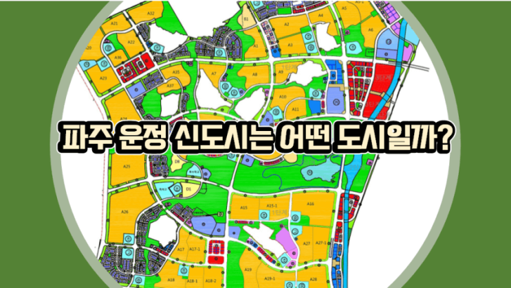 제2기 수도권 파주운정신도시 기본개요 및 다른 2기 신도시와의 비교