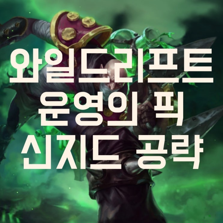 와일드리프트 신지드 공략(룬,템빌드,스킬빌드)