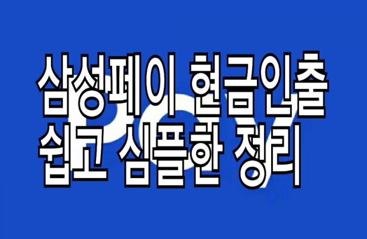 <쉬움주의> 삼성페이 현금인출 : 출금 계좌 등록부터 ATM 사용법까지 <쉬움주의> 삼성페이 현금인출 : 출금 계좌 등록부터 ATM 사용법까지