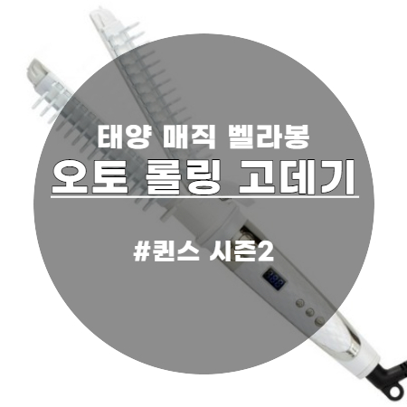 홈쇼핑 완판템 태양 오토 롤링 고데기 매직 벨라봉 시즌2