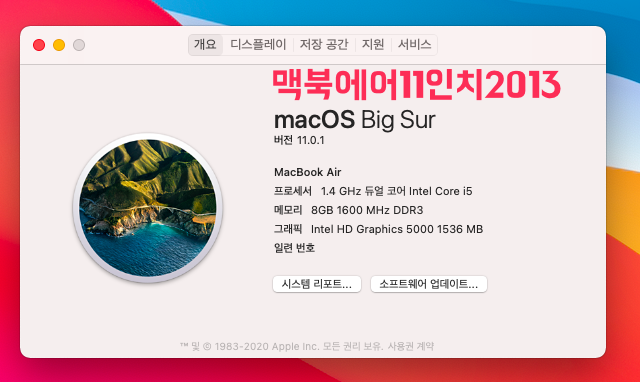 맥북에어11인치 빅서(Big Sur) 설치후기!(ft.빅서 배터리 퍼센트 설정 방법 포함) 맥북에어11인치 빅서(Big Sur) 설치후기!(ft.빅서 배터리 퍼센트 설정 방법 포함)