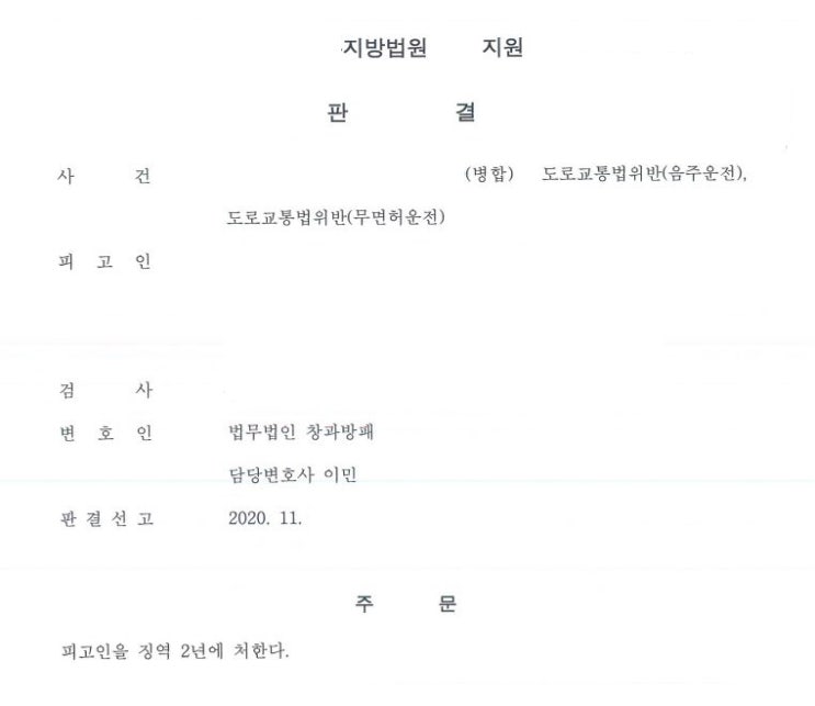  음주운전 4회 재판중 무단불참 구속 5회 병합 징역형 선고사례
