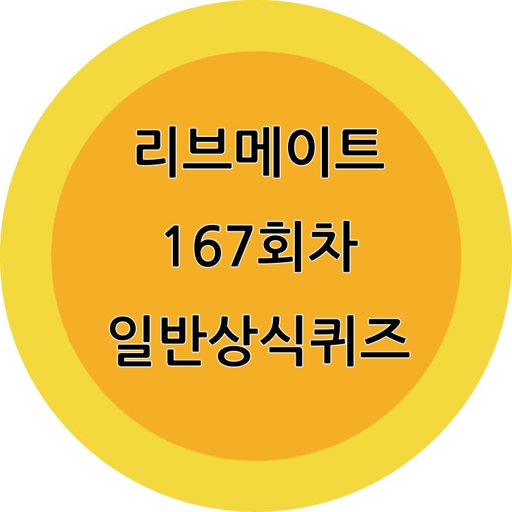  167회차 리브메이트 일반상식퀴즈 정답