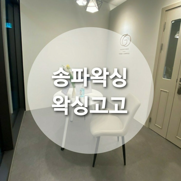  송파왁싱/문정동 브라질리언 왁싱잘하는 왁싱고고