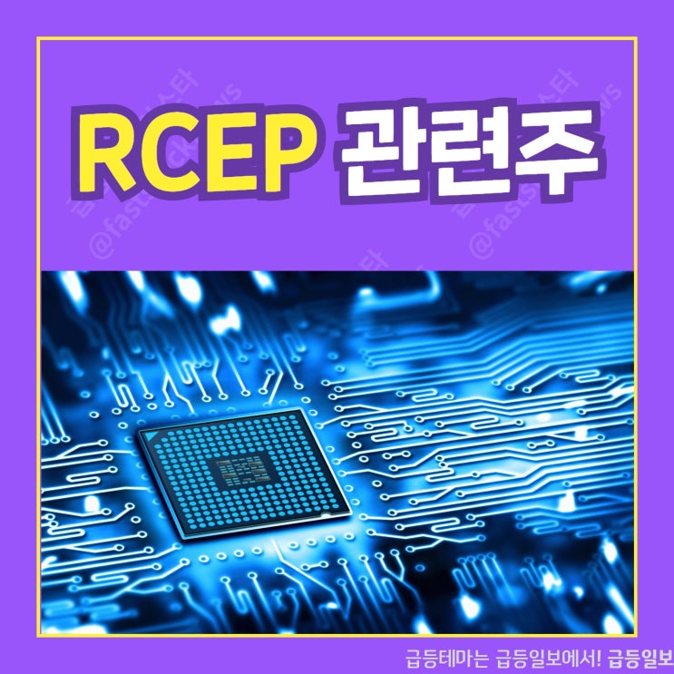 RCEP 관련주 by급등일보 RCEP 관련주 by급등일보