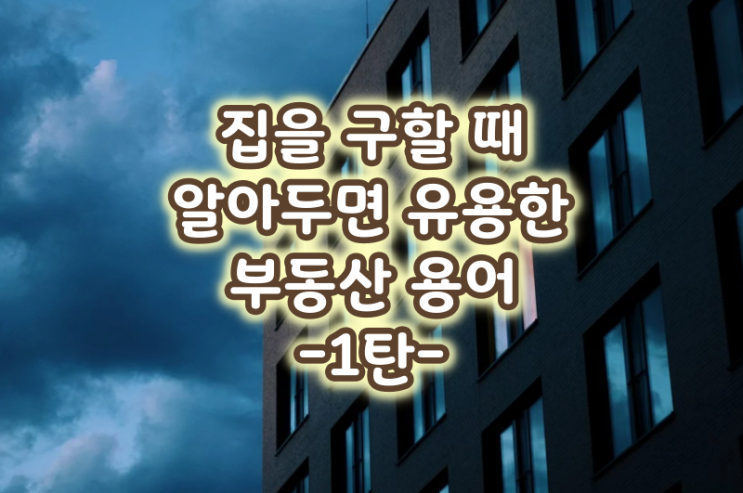  집구하기, 원룸구하기, 집구할때 알아두면 유용한 부동산 용어