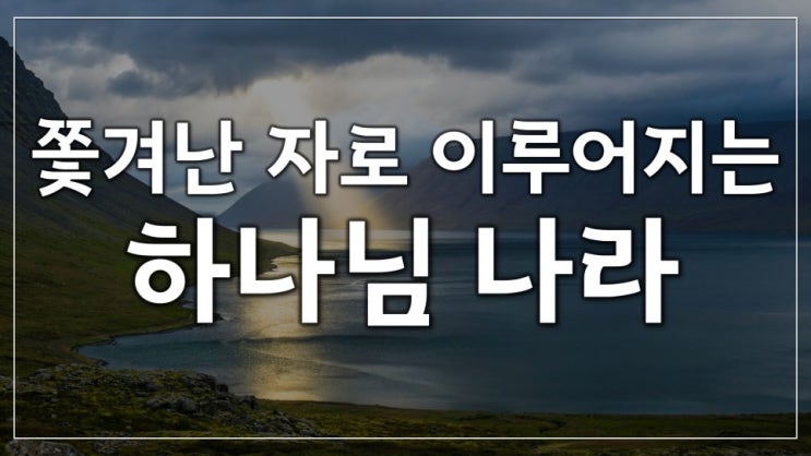  새일교회 | 쫓겨난 자로 이루어지는 하나님 나라