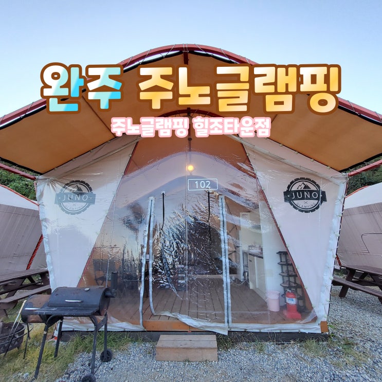  [전주 근교 글램핑] 주노글램핑 완주점 경치 좋은 곳에서 힐링 여행