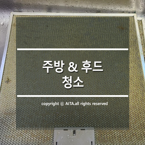  주방&후드 청소업체 아이타클린에 맡겨주세요!
