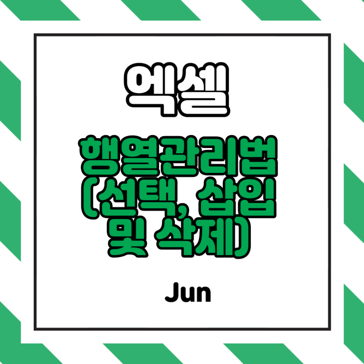  [엑셀실무] 직장인 대학원생분들! 행 열 삽입 및 삭제 방법과 단축키를 이용해서 업무 효율을 높여봐요