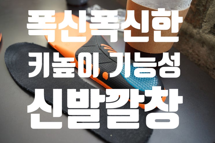  신발깔창 키높이 기능성 족저근막염 예방 페이너부스트 사용 후기