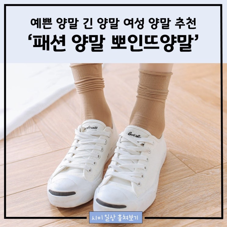 예쁜 양말 긴 양말 여성 양말 추천 _ 패션 양말 '뽀인뜨양말'