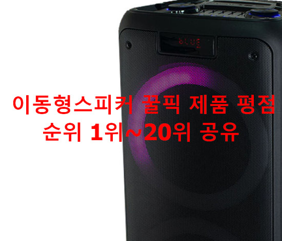 이동형스피커 꿀픽 제품 평점순위 1위~20위 공유 이동형스피커 꿀픽 제품 평점순위 1위~20위 공유