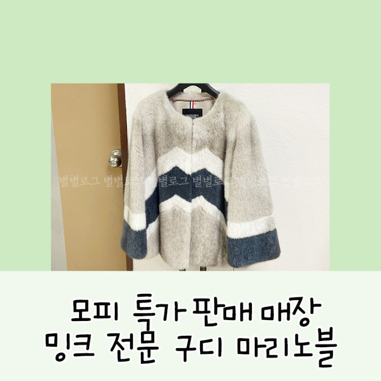  모피싸게파는곳::마리노블 구로 모피 할인매장