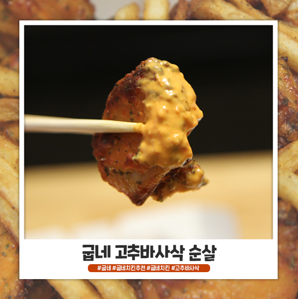 굽네 고추바사삭은 순살이 진리라구요! 굽네 고추바사삭은 순살이 진리라구요!