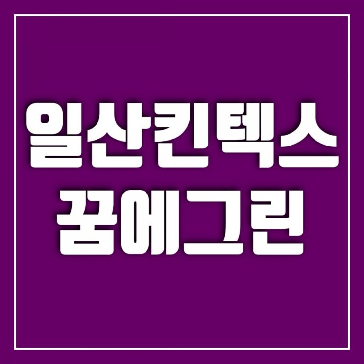 일산 킨텍스 꿈에그린을 지나면서-gtx a노선