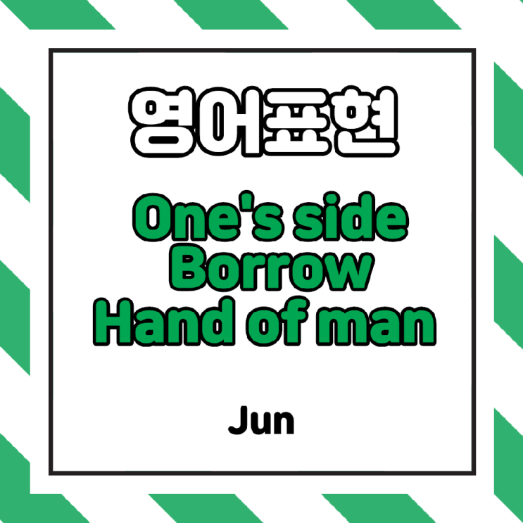  [미드영어공부] 미드 쉐도잉을 이용하여 영어회화 공부혼자하기 (One's side, Borrow, Hand of man)