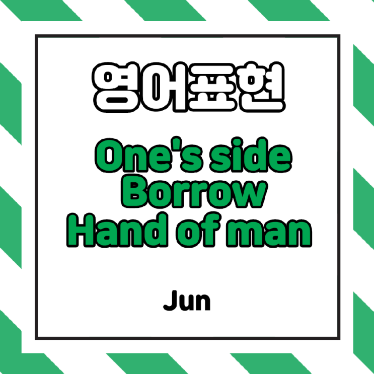 [미드영어공부] 미드 쉐도잉을 이용하여 영어회화 공부혼자하기 (One's side, Borrow, Hand of man)