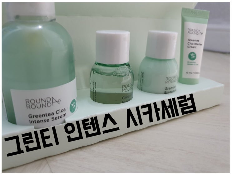  올리브영 추천템 : 라운드어라운드 그린티 시카 인텐스 세럼 내돈내산 사용후기