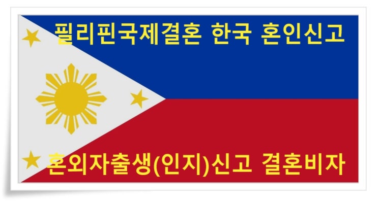 필리핀국제결혼 혼인신고 혼외자출생(인지)신고 결혼비자 절차 필리핀국제결혼 혼인신고 혼외자출생(인지)신고 결혼비자 절차