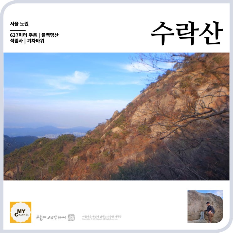  블백명산 20. 수락산 주봉 638미터 기차바위 명물 석림사 장암역에서 출발