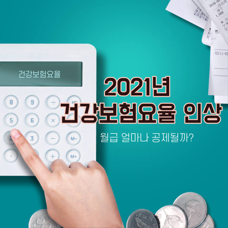  2021년 건강보험요율 인상 월급 얼마나 공제될까