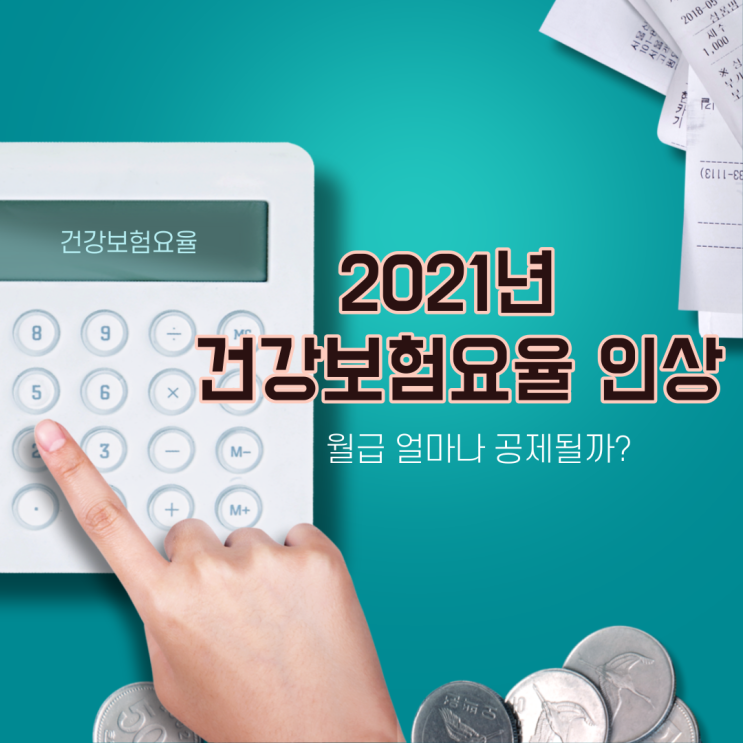 2021년 건강보험요율 인상 월급 얼마나 공제될까