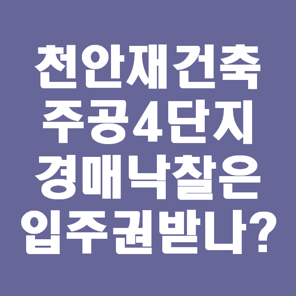  천안재건축 주공4단지 시공사 극동건설 경매나온 물건 궁금증 해소