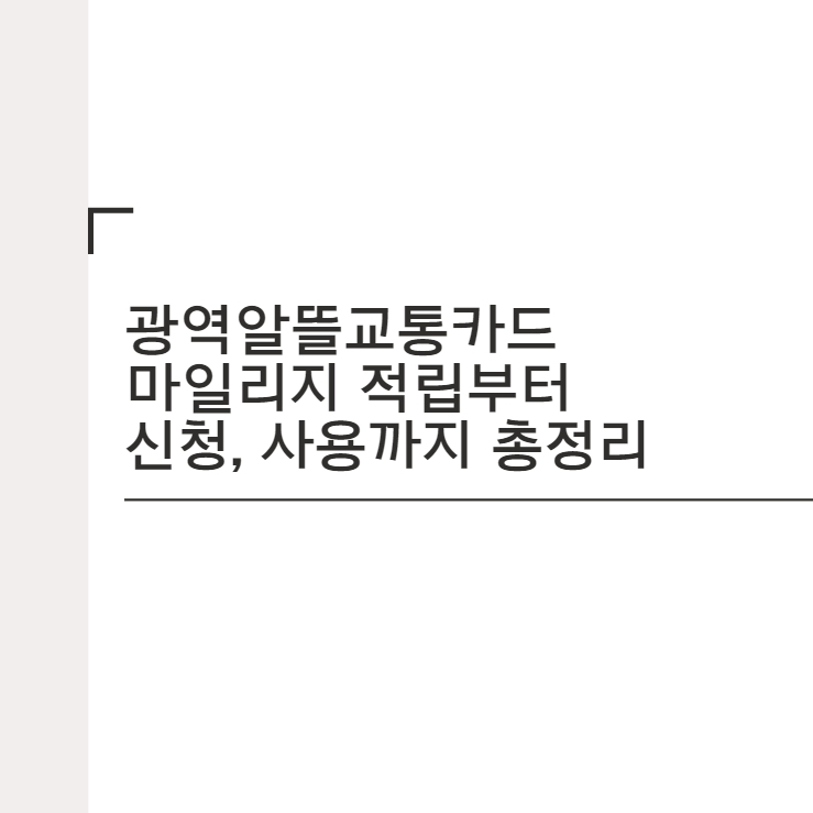  광역알뜰교통카드 마일리지 적립부터 신청, 사용까지 총정리