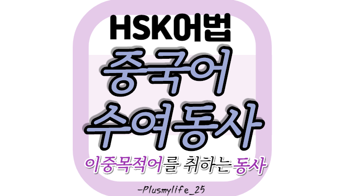  [중국어문법] 수여동사, 이중목적어 동사 (자주 쓰는 双宾동사 정리/ 전치사给와 예문