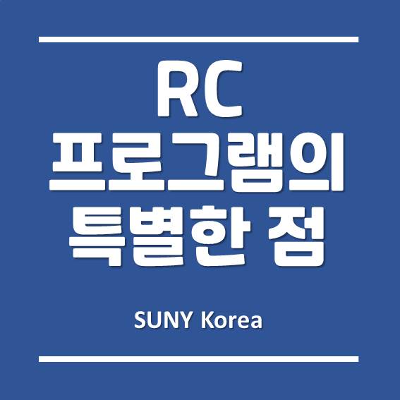 한국뉴욕주립대학교(SUNY Korea), 기숙사 RC 프로그램의 특별한 점!