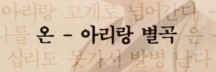  2020 온 아리랑 별곡 공모전(~12/1)