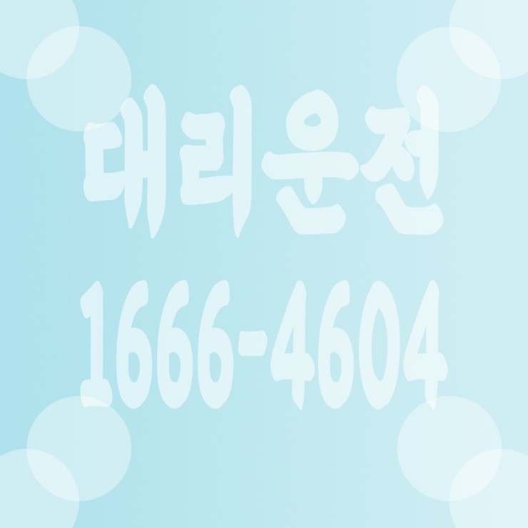  대리운전 비용문의,가격문의,요금문의 24시간 연중무휴 상담가능,복합결제,카드결제,계좌이체,후불결제 1666-4604