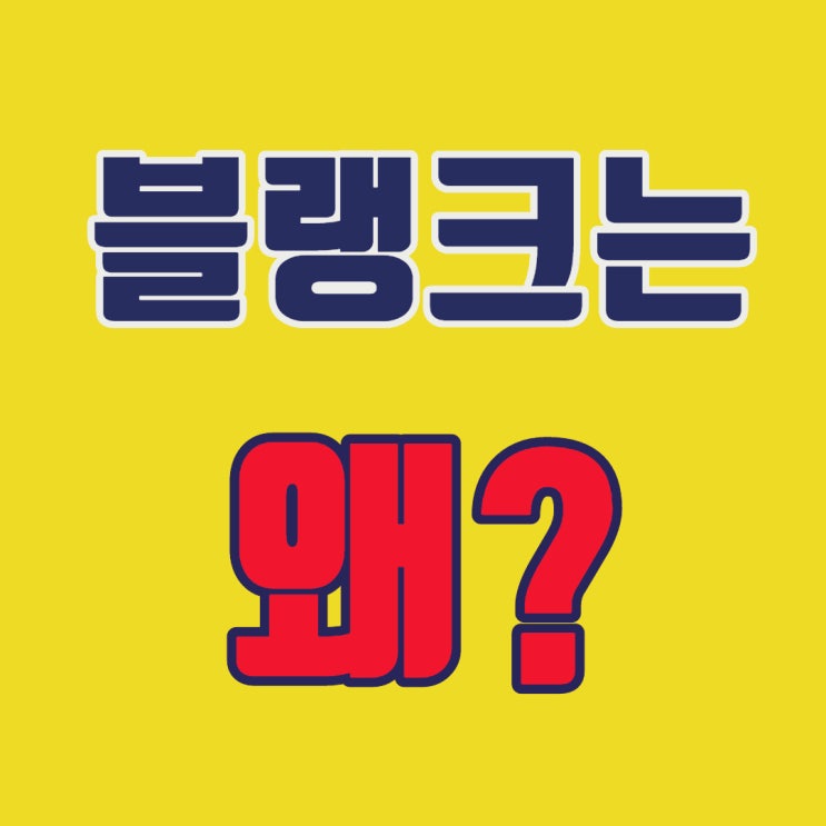  블랭크코퍼레이션 면접과 개인적인 견해