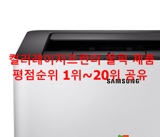 컬러레이저프린터 꿀픽 제품 평점순위 1위~20위 공유 컬러레이저프린터 꿀픽 제품 평점순위 1위~20위 공유