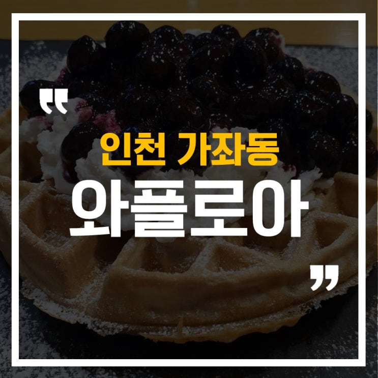  [인천 가좌동]서구도서관 근처 수제와플 전문점 와플로아, 우리도 와플대학이 있으면 좋겠다...