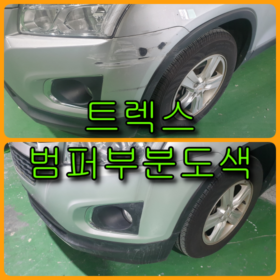  쉐보레 트렉스 범퍼부분도색 운전석 앞 범퍼 까짐, 가니쉬 스크래치