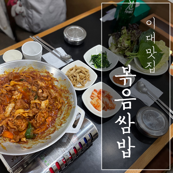  [서울 서대문구 / 이대 밥집] "볶음쌈밥" - 야채가 푸짐한 이대쌈밥!