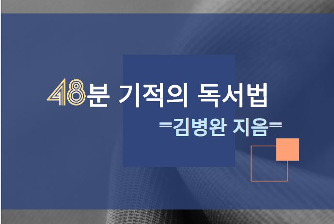  <48분 기적의 독서법> -김병완 지음-