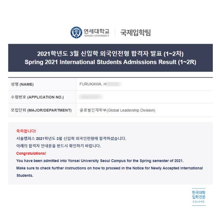 외국인 유학생 연세대학교 학부 100% 합격 후기