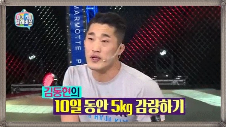 김동현 단기 다이어트 운동 없이 10일 5kg 빼는 방법은 뭘까?