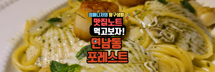  연남동 이탈리안레스토랑 포레스트