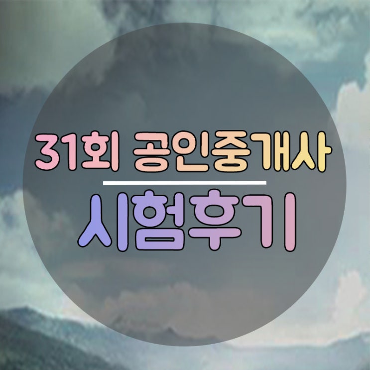  31회 공인중개사 시험후기(30대 아줌마/예비합격자)