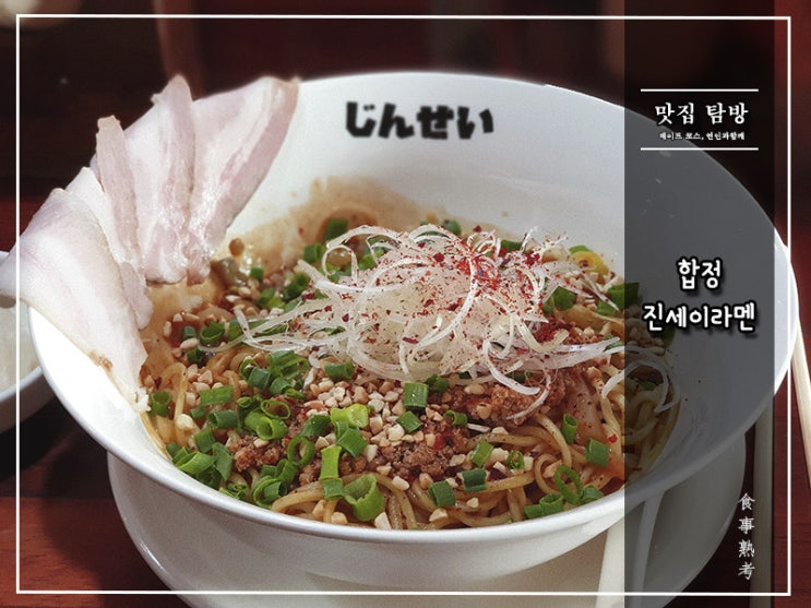  [진세이라멘] 합정역 - 명지대에서 홍대로, 본라멘에서 진세이라멘으로