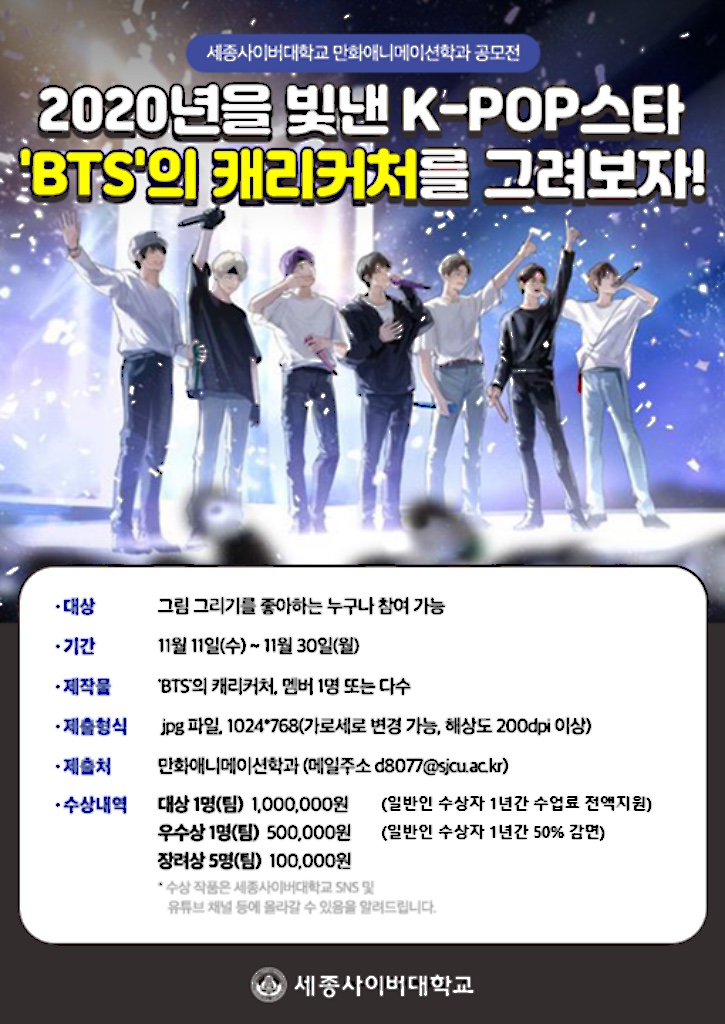 세종사이버대학교 만화애니메이션학과 공모전 (~11/30)