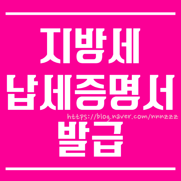  지방세 납세증명서 발급 따라하기 (완납증명서 납입증명서 쉬워요!)