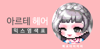  [KMS 캐시] 메이플스토리 아르테 헤어 믹스염색표(믹염)