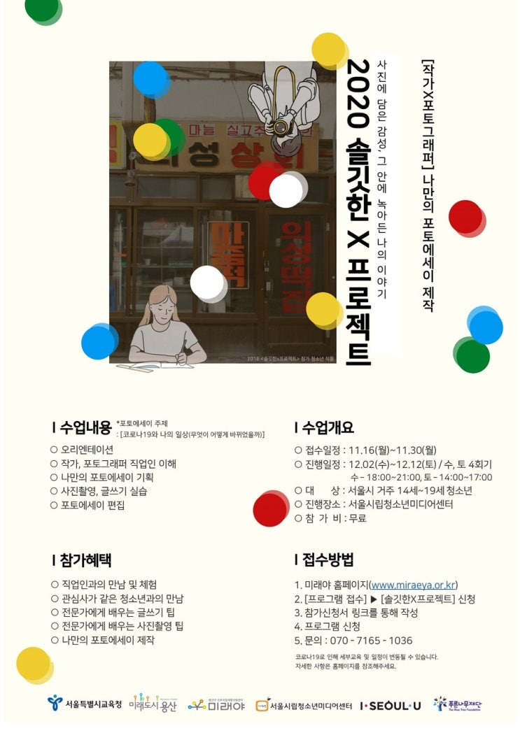청소년 2020 솔깃한X프로젝트(작가X포토그래퍼) 포토에세이 만들기 참가자 모집 (~11/30)
